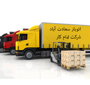 اتوبار سعادت آباد